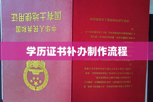 高州学历证书补办制作流程