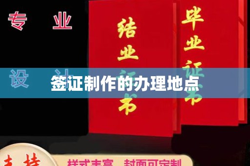 高州签证制作的办理地点