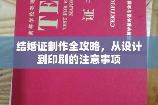高州结婚证制作全攻略，从设计到印刷的注意事项
