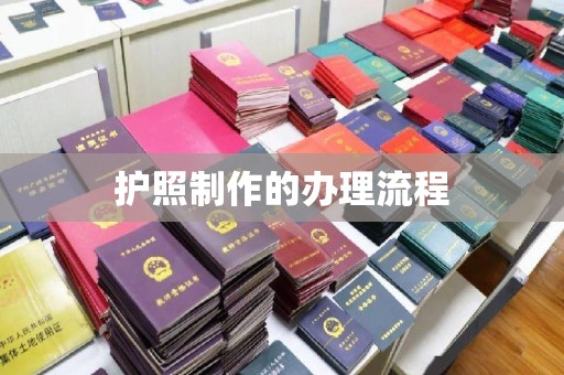 高州护照制作的办理流程