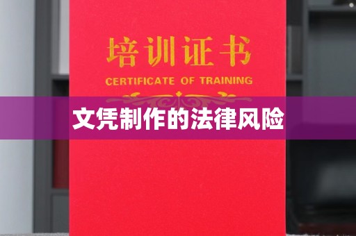 高州文凭制作的法律风险