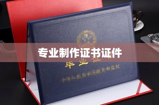 高州专业制作证书证件
