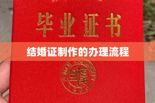 高州结婚证制作的办理流程