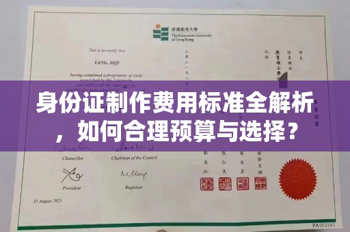 高州身份证制作费用标准全解析，如何合理预算与选择？