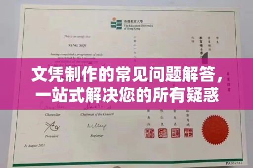 高州文凭制作的常见问题解答，一站式解决您的所有疑惑