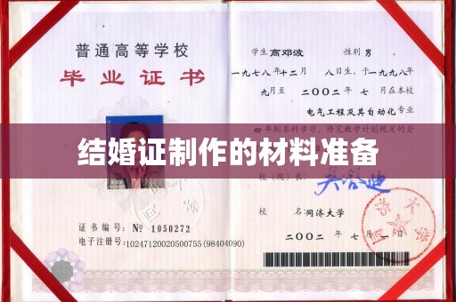 高州结婚证制作的材料准备