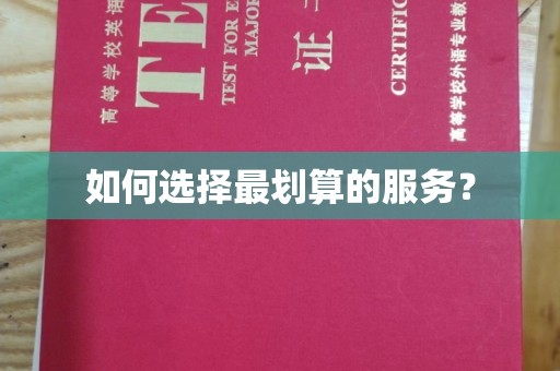 高州如何选择最划算的服务？