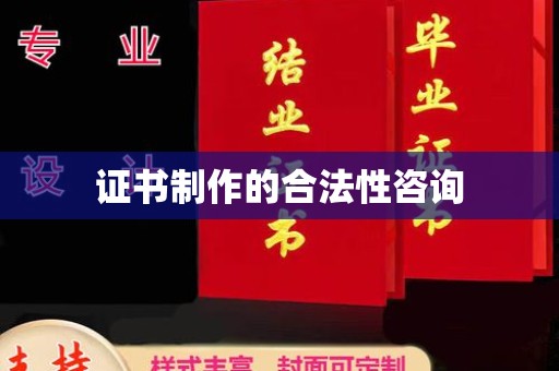 高州证书制作的合法性咨询