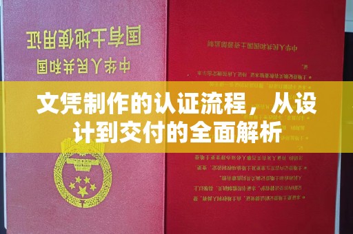 高州文凭制作的认证流程，从设计到交付的全面解析