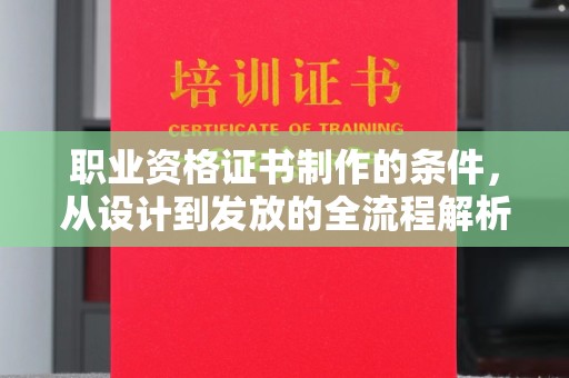 高州职业资格证书制作的条件，从设计到发放的全流程解析