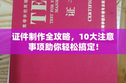 高州证件制作全攻略，10大注意事项助你轻松搞定！
