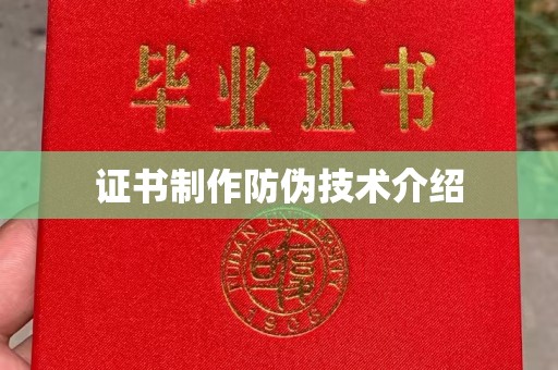 高州证书制作防伪技术介绍