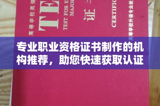 高州专业职业资格证书制作的机构推荐，助您快速获取认证