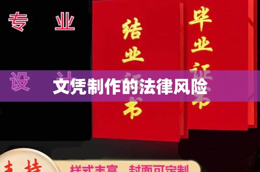 高州文凭制作的法律风险