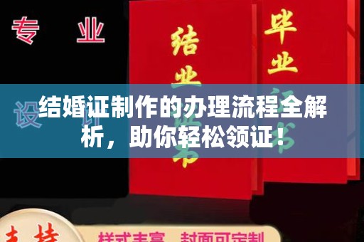 高州结婚证制作的办理流程全解析，助你轻松领证！