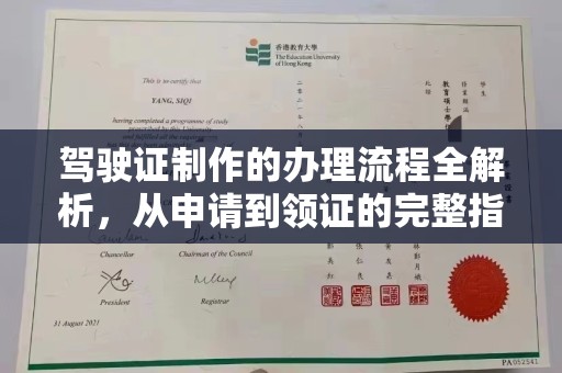 高州驾驶证制作的办理流程全解析，从申请到领证的完整指南