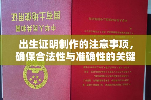 高州出生证明制作的注意事项，确保合法性与准确性的关键步骤