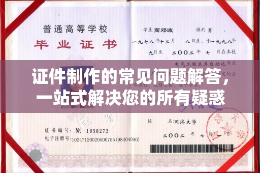 高州证件制作的常见问题解答，一站式解决您的所有疑惑