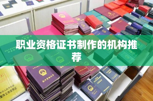 高州职业资格证书制作的机构推荐