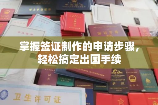 高州掌握签证制作的申请步骤，轻松搞定出国手续