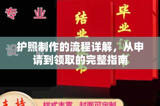 高州护照制作的流程详解，从申请到领取的完整指南
