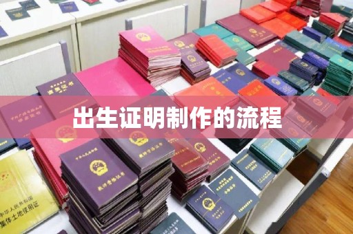 高州出生证明制作的流程