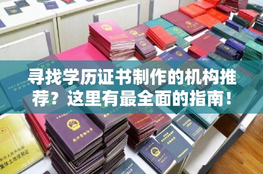 高州寻找学历证书制作的机构推荐？这里有最全面的指南！