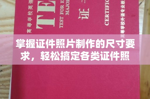 高州掌握证件照片制作的尺寸要求，轻松搞定各类证件照