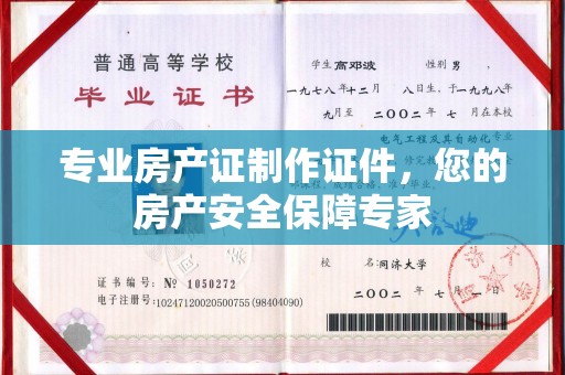 高州专业房产证制作证件，您的房产安全保障专家
