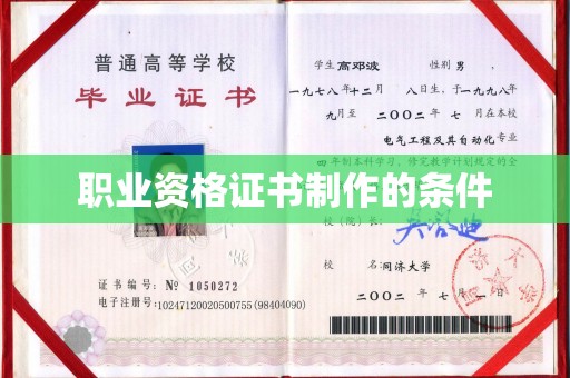高州职业资格证书制作的条件
