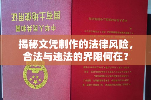 高州揭秘文凭制作的法律风险，合法与违法的界限何在？