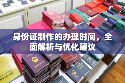 高州身份证制作的办理时间，全面解析与优化建议