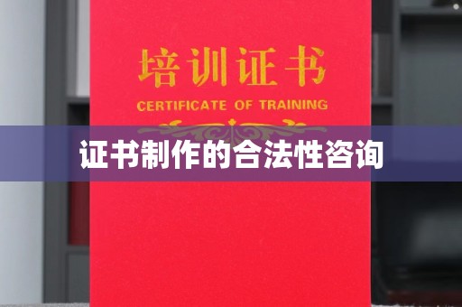 高州证书制作的合法性咨询