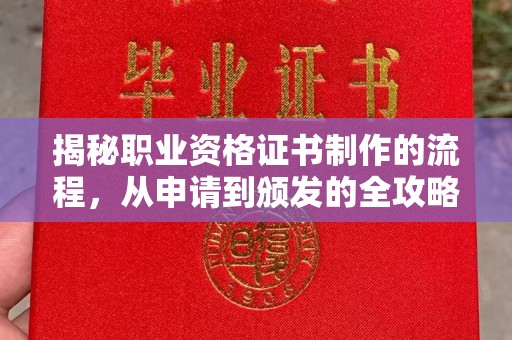 高州揭秘职业资格证书制作的流程，从申请到颁发的全攻略