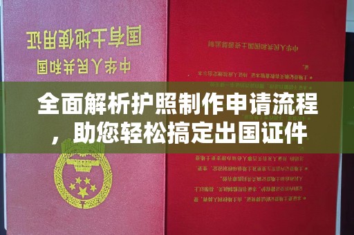 高州全面解析护照制作申请流程，助您轻松搞定出国证件