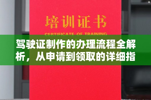 高州驾驶证制作的办理流程全解析，从申请到领取的详细指南