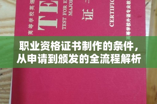高州职业资格证书制作的条件，从申请到颁发的全流程解析