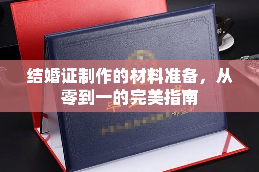 高州结婚证制作的材料准备，从零到一的完美指南