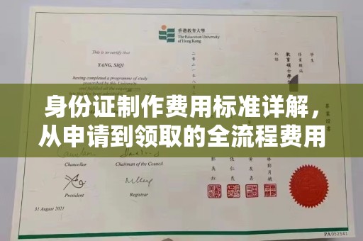 高州身份证制作费用标准详解，从申请到领取的全流程费用解析