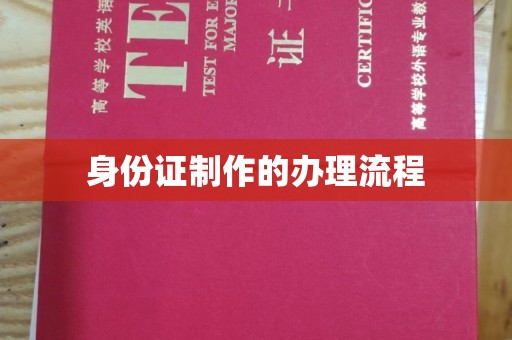 高州身份证制作的办理流程