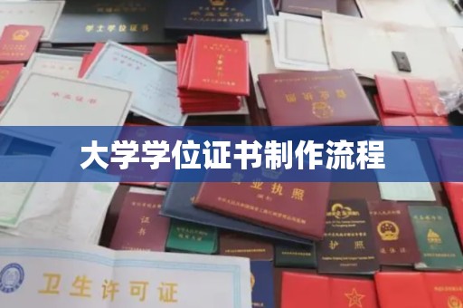 高州大学学位证书制作流程