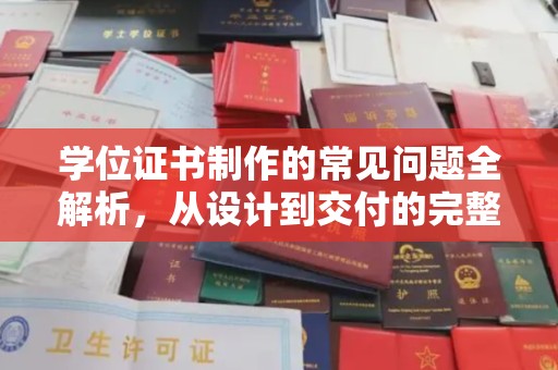 高州学位证书制作的常见问题全解析，从设计到交付的完整指南