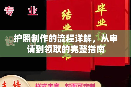 高州护照制作的流程详解，从申请到领取的完整指南