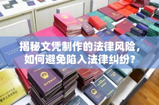 高州揭秘文凭制作的法律风险，如何避免陷入法律纠纷？