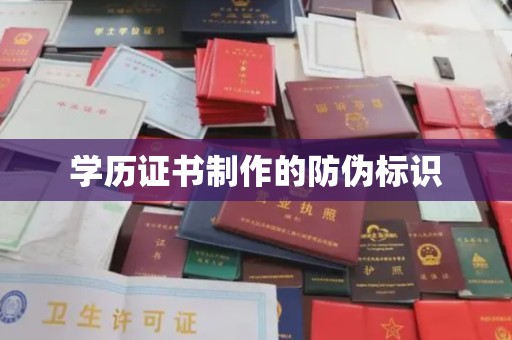 高州学历证书制作的防伪标识