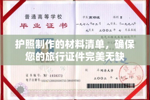 高州护照制作的材料清单，确保您的旅行证件完美无缺