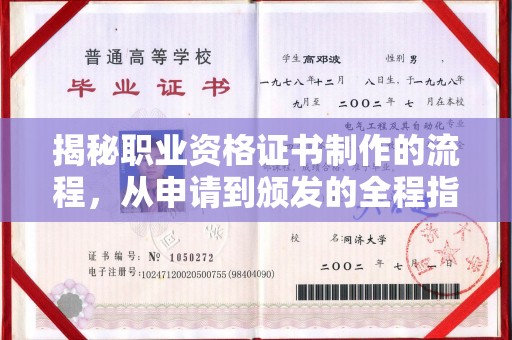高州揭秘职业资格证书制作的流程，从申请到颁发的全程指南