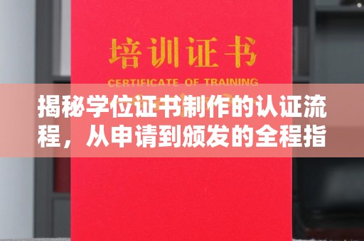 高州揭秘学位证书制作的认证流程，从申请到颁发的全程指南