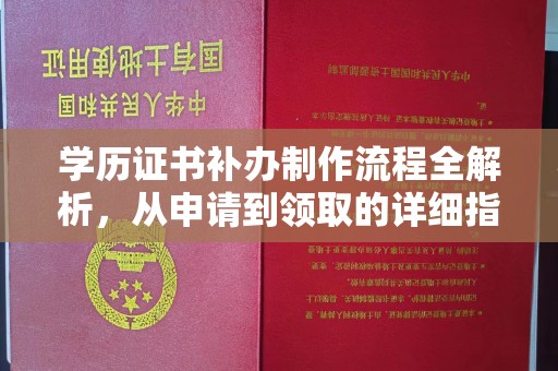 高州学历证书补办制作流程全解析，从申请到领取的详细指南