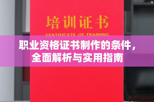 高州职业资格证书制作的条件，全面解析与实用指南
